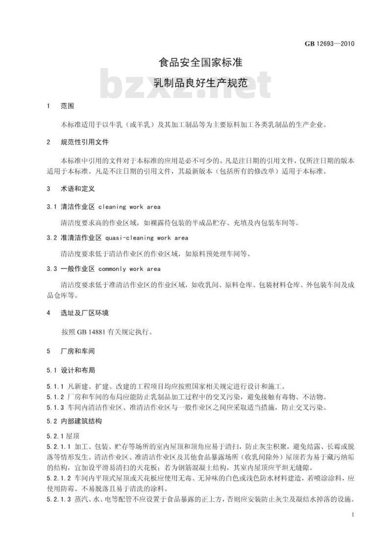 GB 12693-2010 乳制品良好生产规范