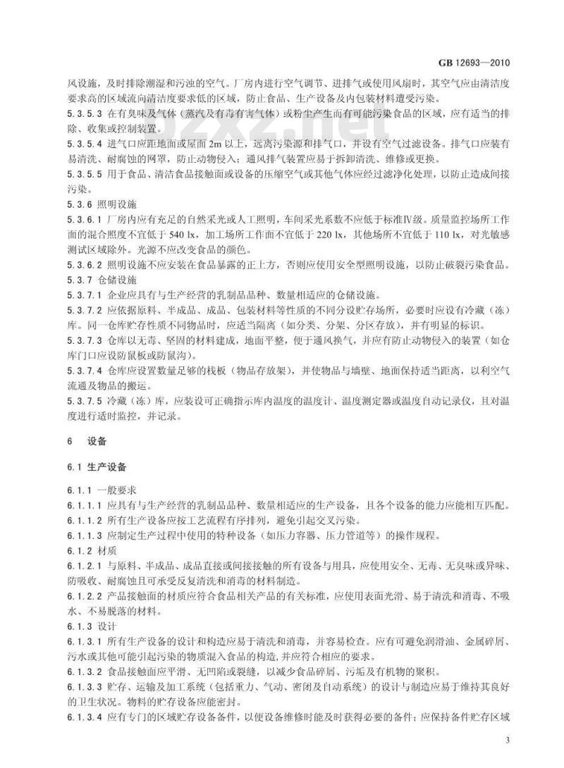 GB 12693-2010 乳制品良好生产规范