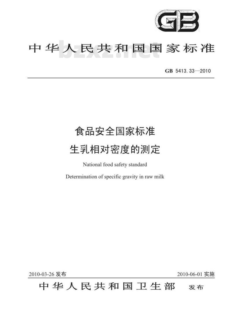 GB 5413.33-2010 生乳相对密度的测定
