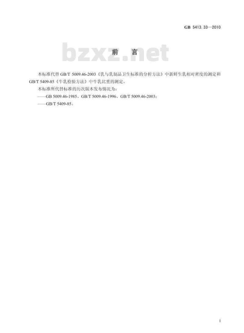 GB 5413.33-2010 生乳相对密度的测定