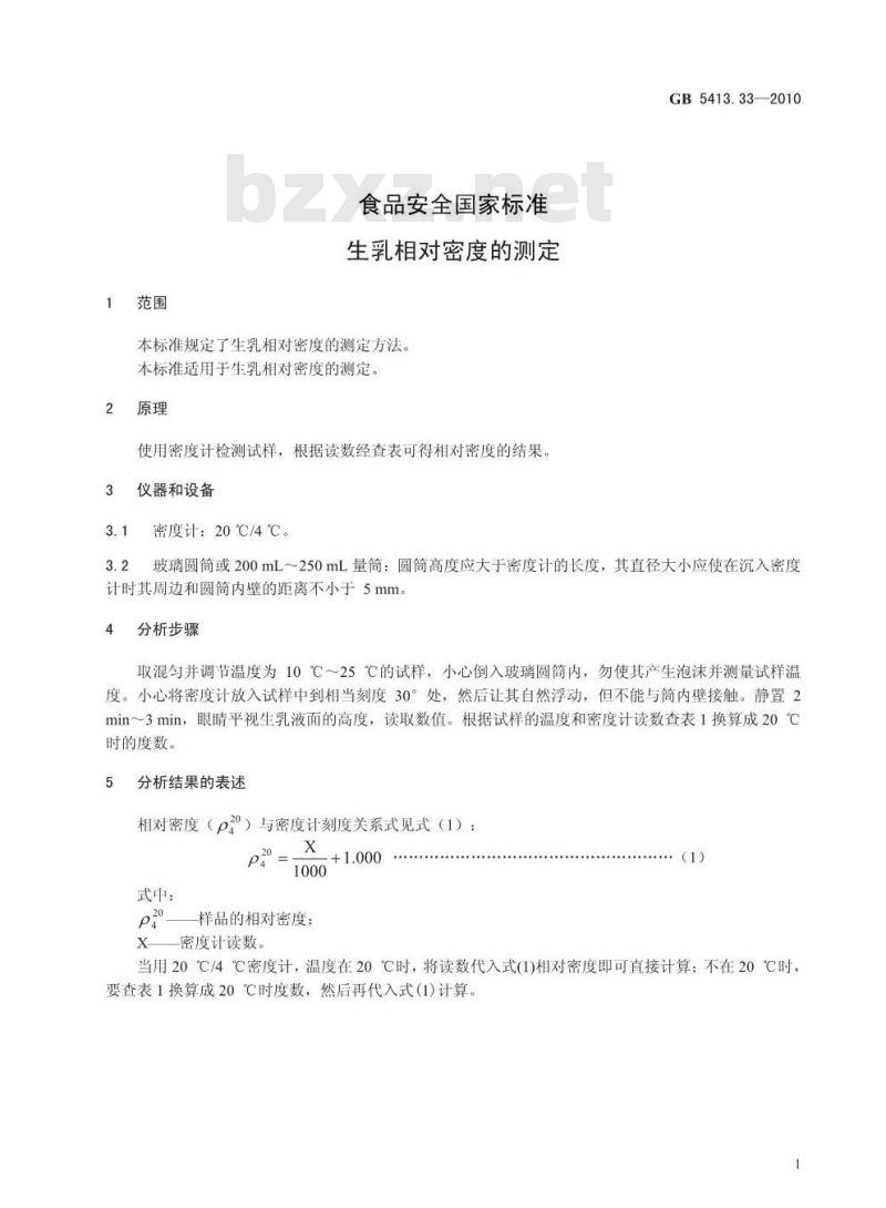 GB 5413.33-2010 生乳相对密度的测定