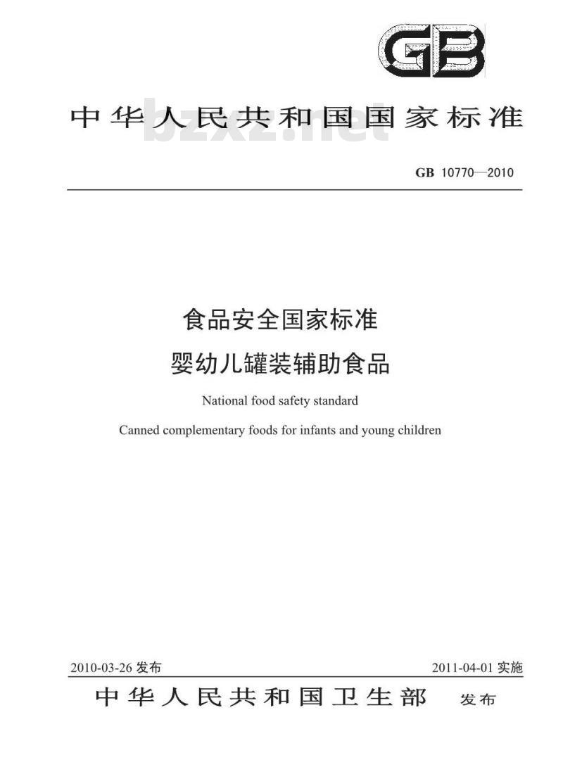 GB 10770-2010 婴幼儿罐装辅助食品