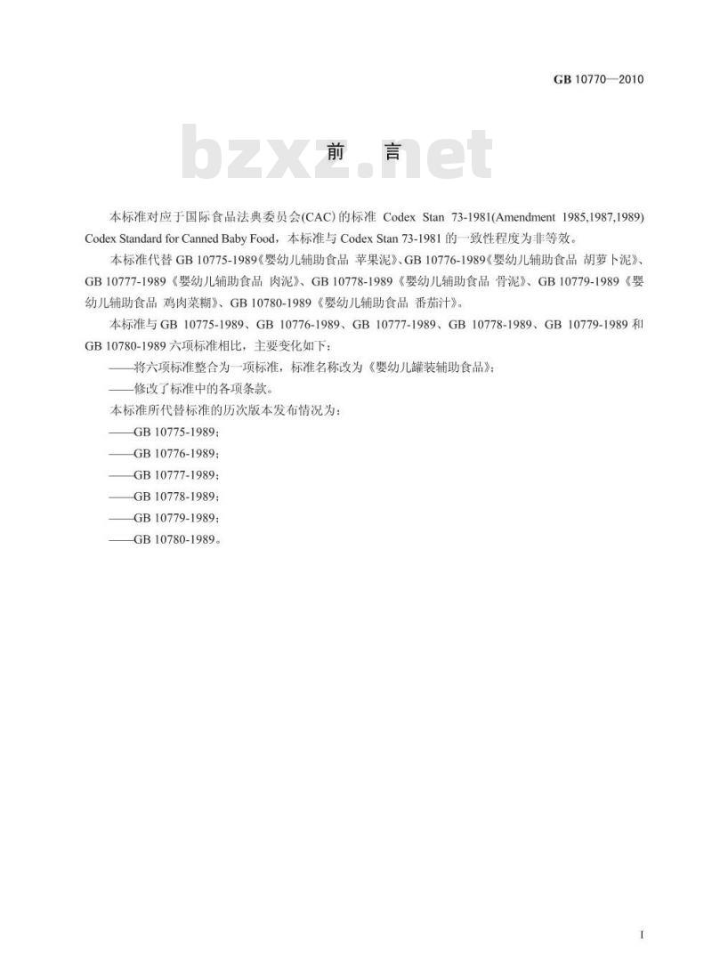 GB 10770-2010 婴幼儿罐装辅助食品