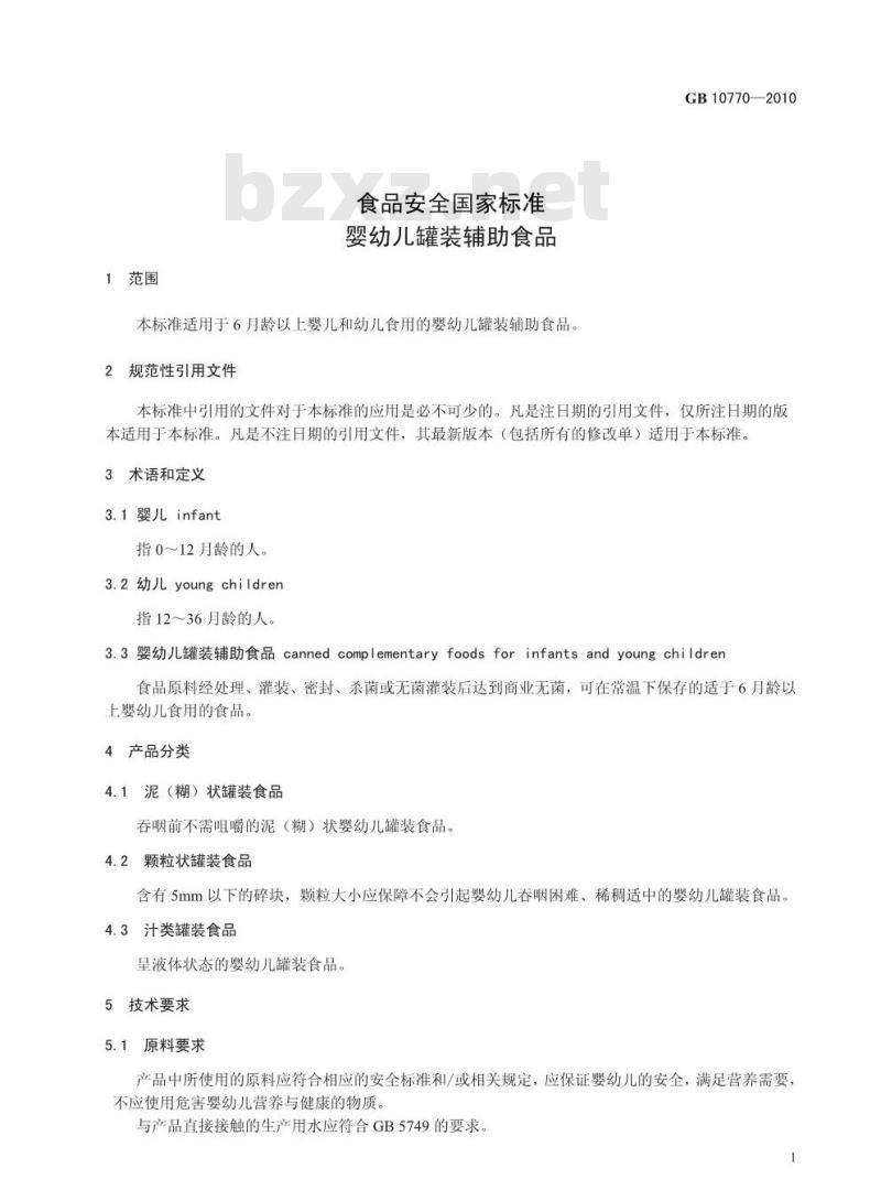 GB 10770-2010 婴幼儿罐装辅助食品