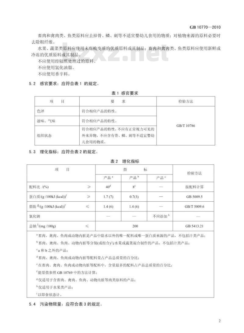 GB 10770-2010 婴幼儿罐装辅助食品
