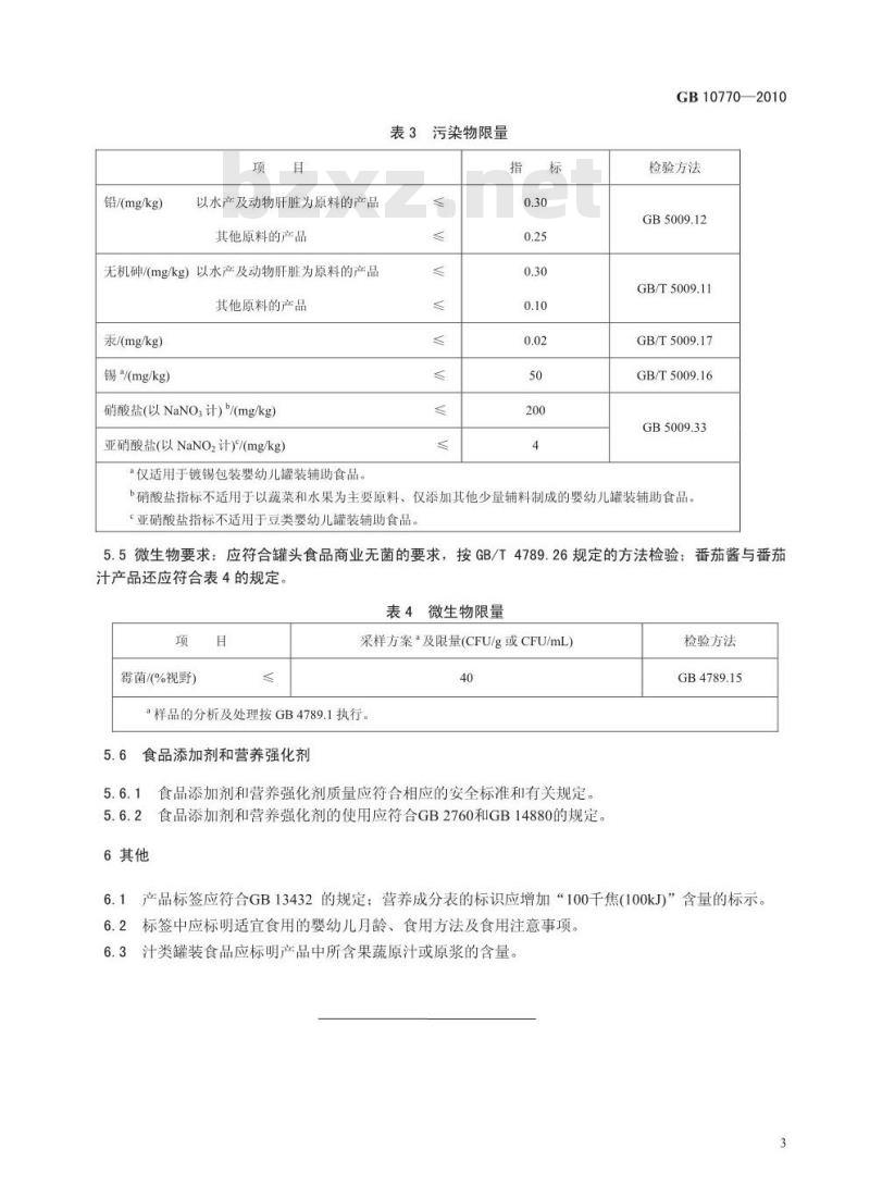 GB 10770-2010 婴幼儿罐装辅助食品
