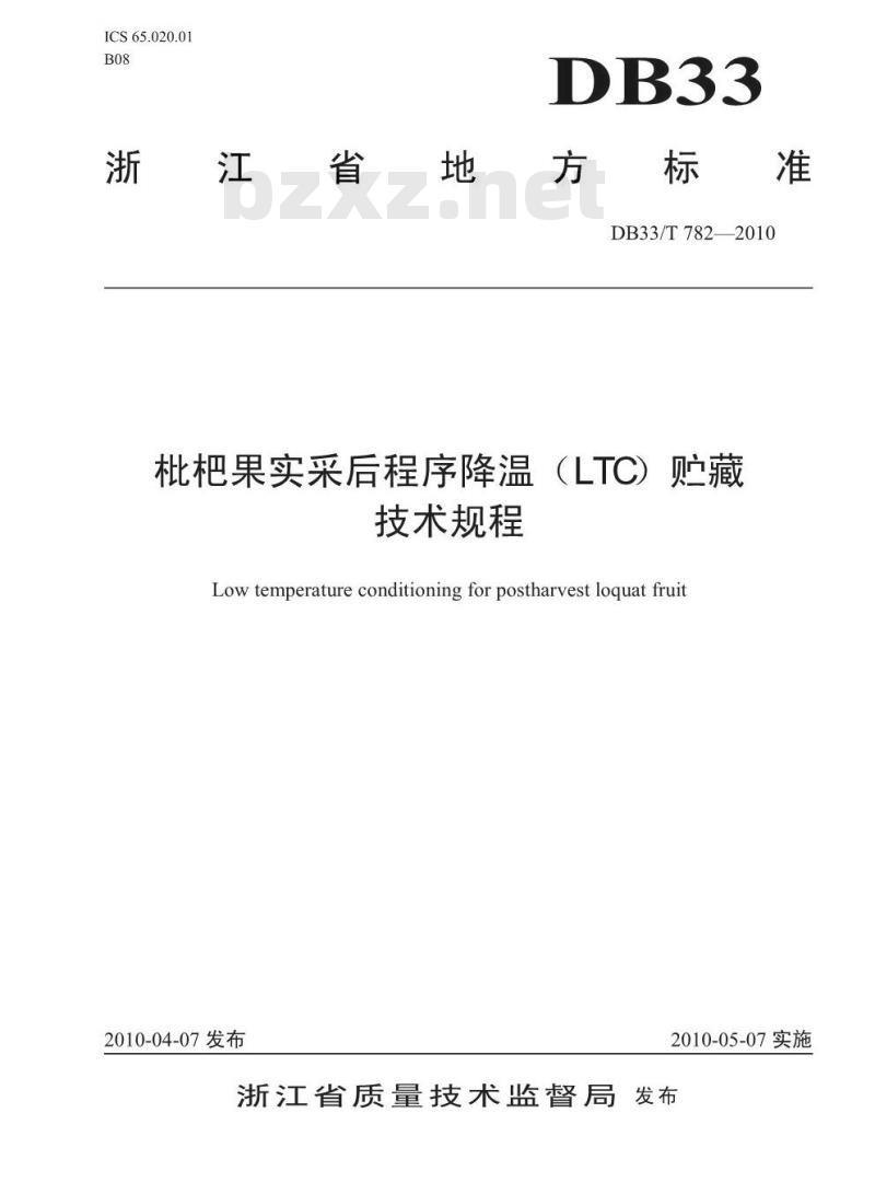 DB33/T 782-2010 枇杷果实采后程序降温（LTC）贮藏技术规程