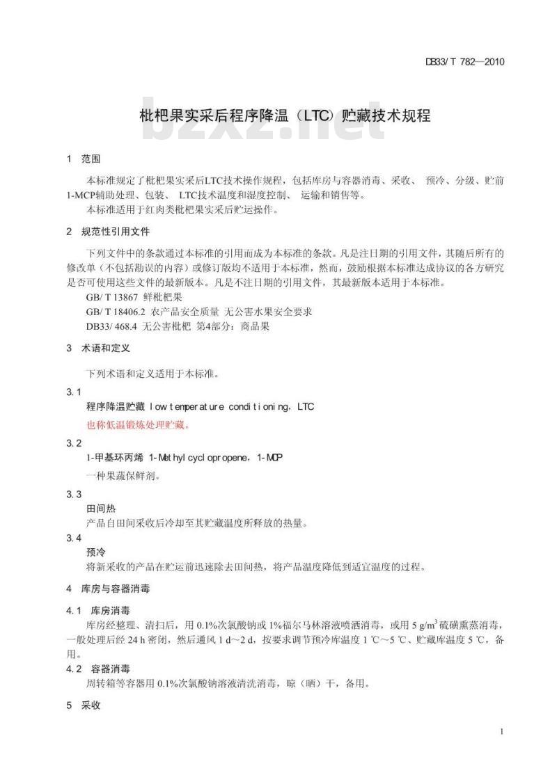 DB33/T 782-2010 枇杷果实采后程序降温（LTC）贮藏技术规程