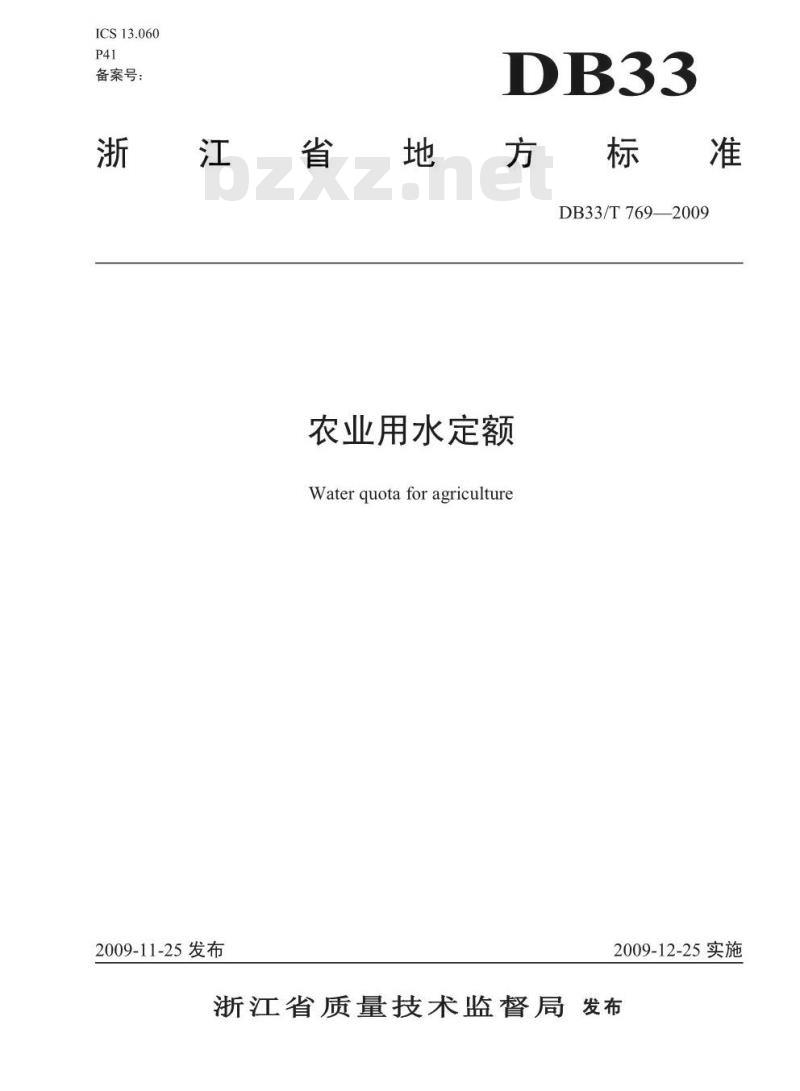 DB33/T 769-2009 农业用水定额