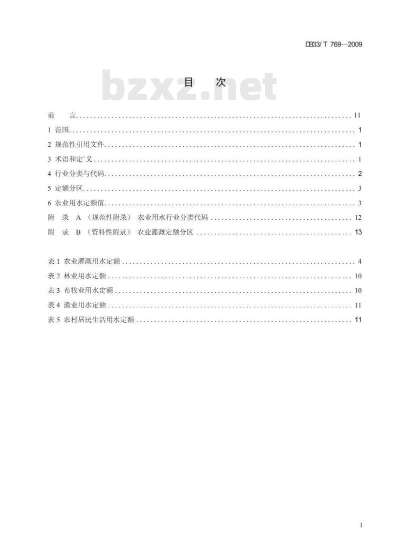 DB33/T 769-2009 农业用水定额