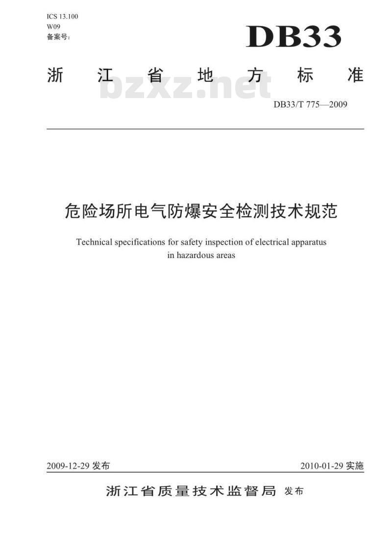 DB33/T 775-2009 危险场所电气防爆安全检测技术规范