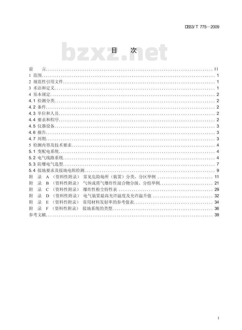 DB33/T 775-2009 危险场所电气防爆安全检测技术规范