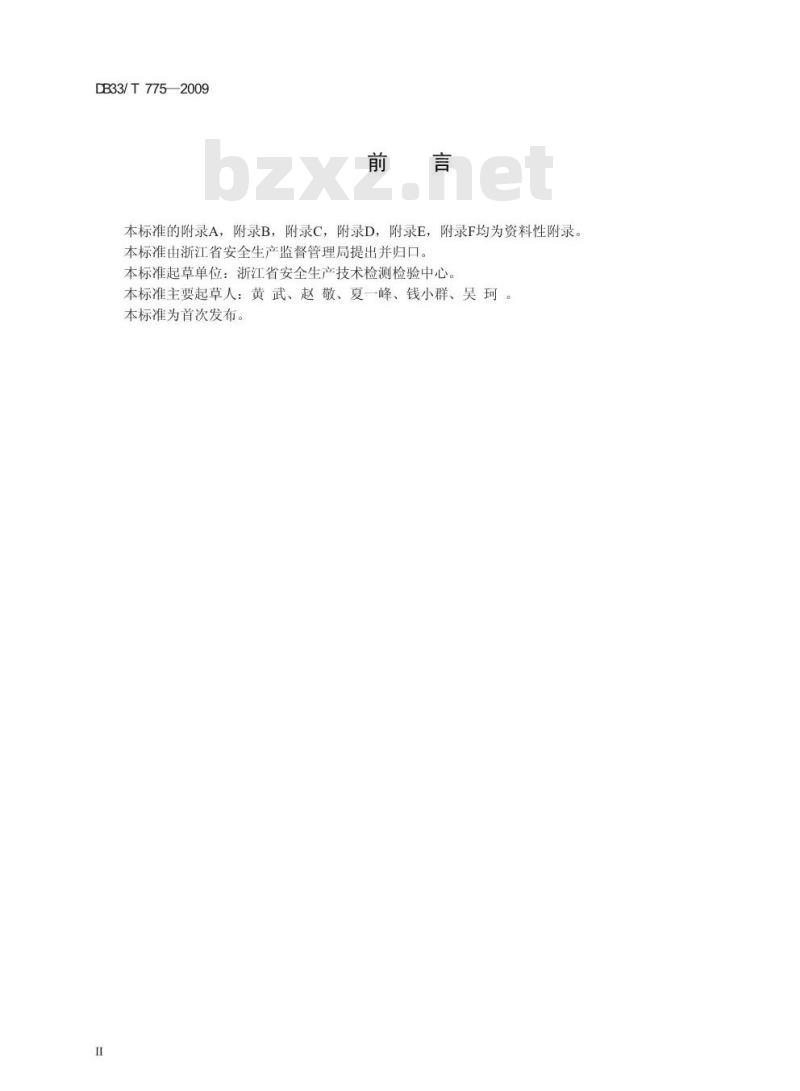 DB33/T 775-2009 危险场所电气防爆安全检测技术规范