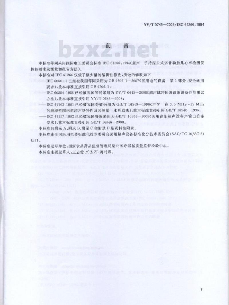 YY/T 0749-2009 超声 手持探头式多普勒胎儿心率检测仪 性能要求及测量和报告方法