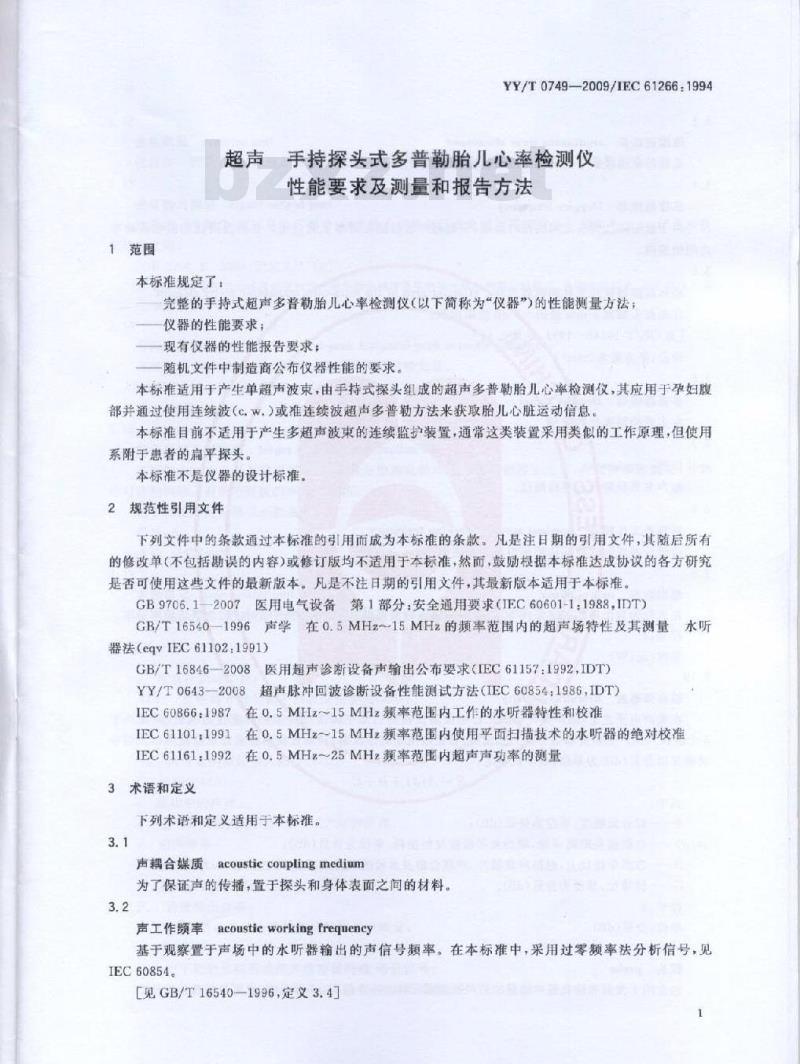 YY/T 0749-2009 超声 手持探头式多普勒胎儿心率检测仪 性能要求及测量和报告方法