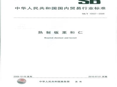 SB/T 10557-2009 熟制板栗和仁