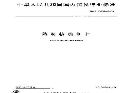 SB/T 10556-2009 熟制核桃和仁