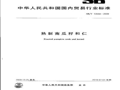 SB/T 10554-2009 熟制南瓜籽和仁