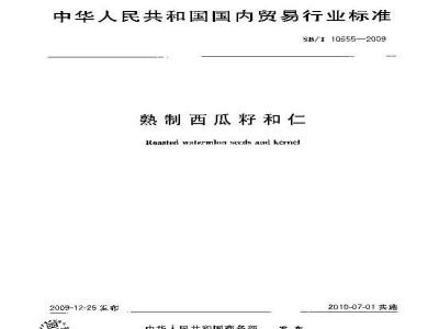 SB/T 10555-2009 熟制西瓜籽和仁