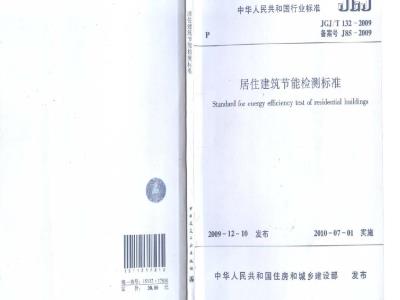 JGJ/T 132-2009 居住建筑节能检测标准