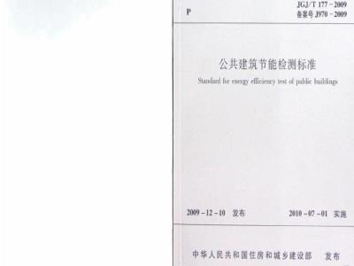 JGJ/T 177-2009 公共建筑节能检测标准