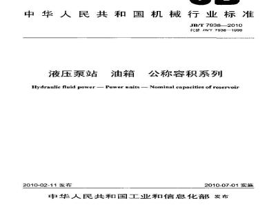 JB/T 7938-2010 液压泵站 油箱 公称容积系列