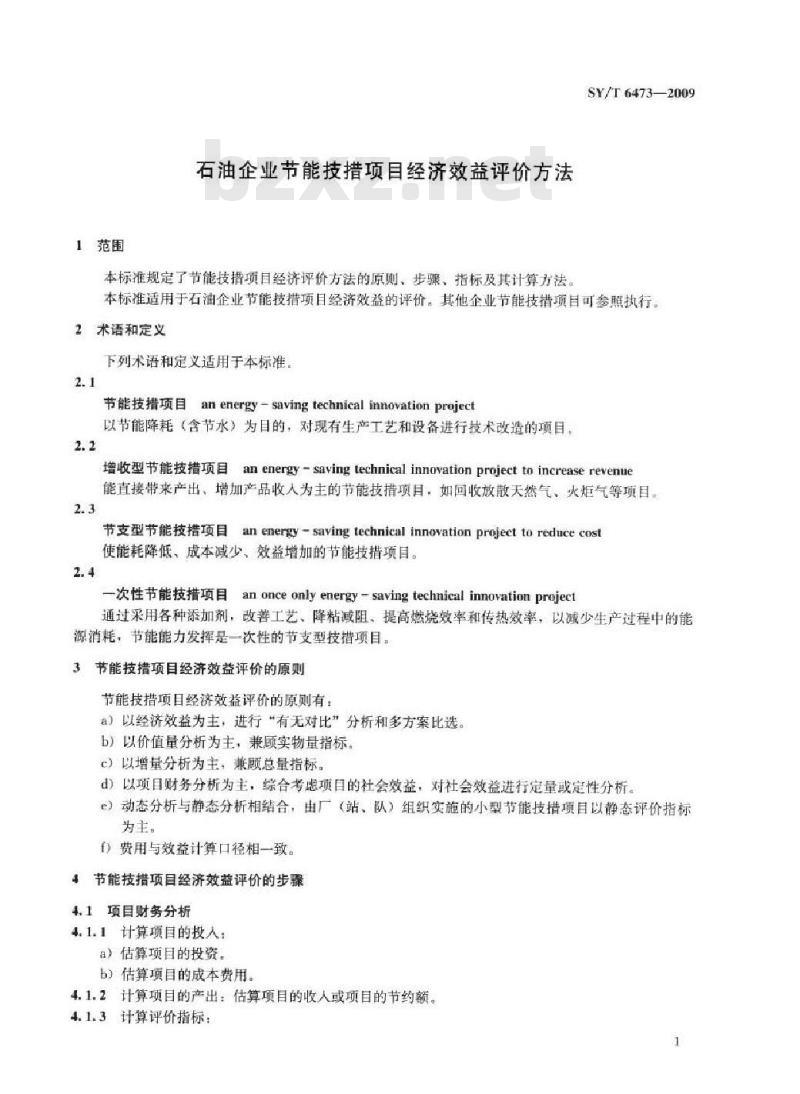 SY/T 6473-2009 石油企业节能技措项目经济效益评价方法