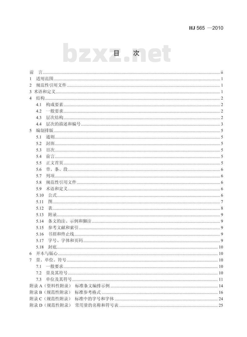 HJ 565-2010 环境保护标准编制出版技术指南