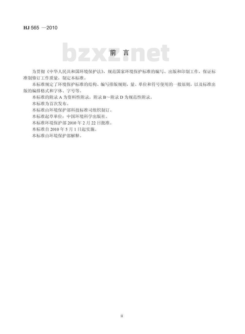 HJ 565-2010 环境保护标准编制出版技术指南