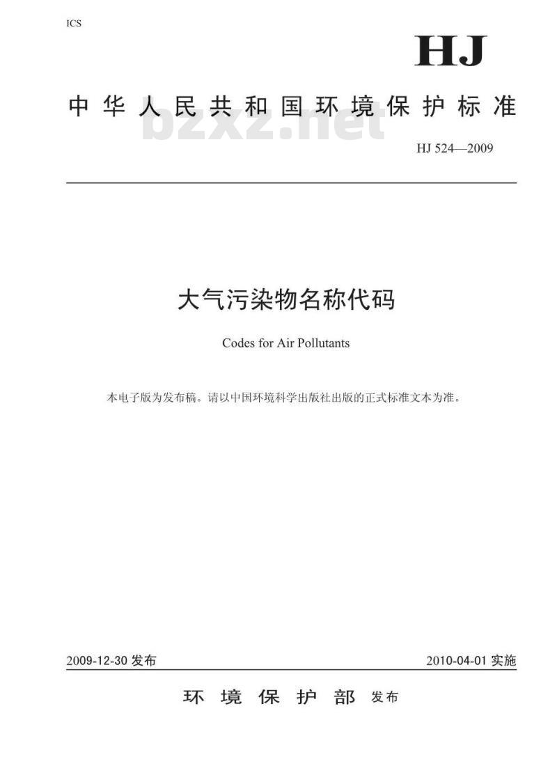 HJ 524-2009 大气污染物名称代码