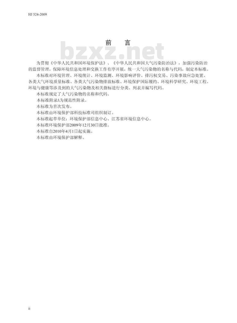 HJ 524-2009 大气污染物名称代码
