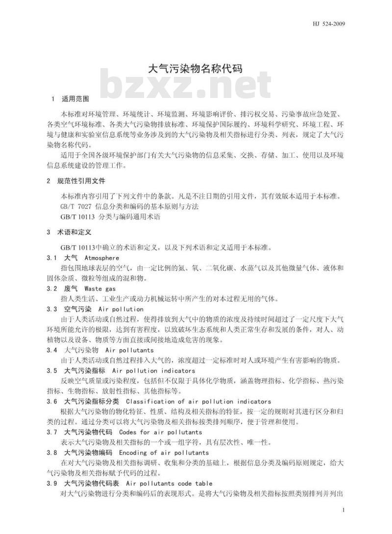 HJ 524-2009 大气污染物名称代码
