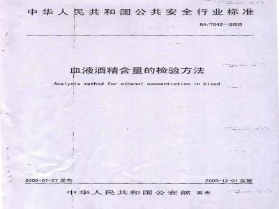 GA/T 842-2009 血液酒精含量的检验方法