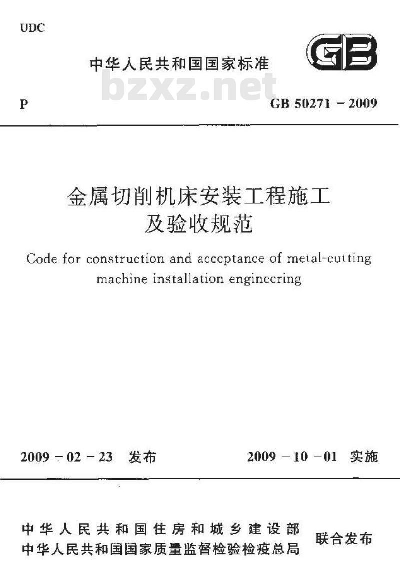 GB 50271-2009 金属切削机床安装工程施工及验收规范