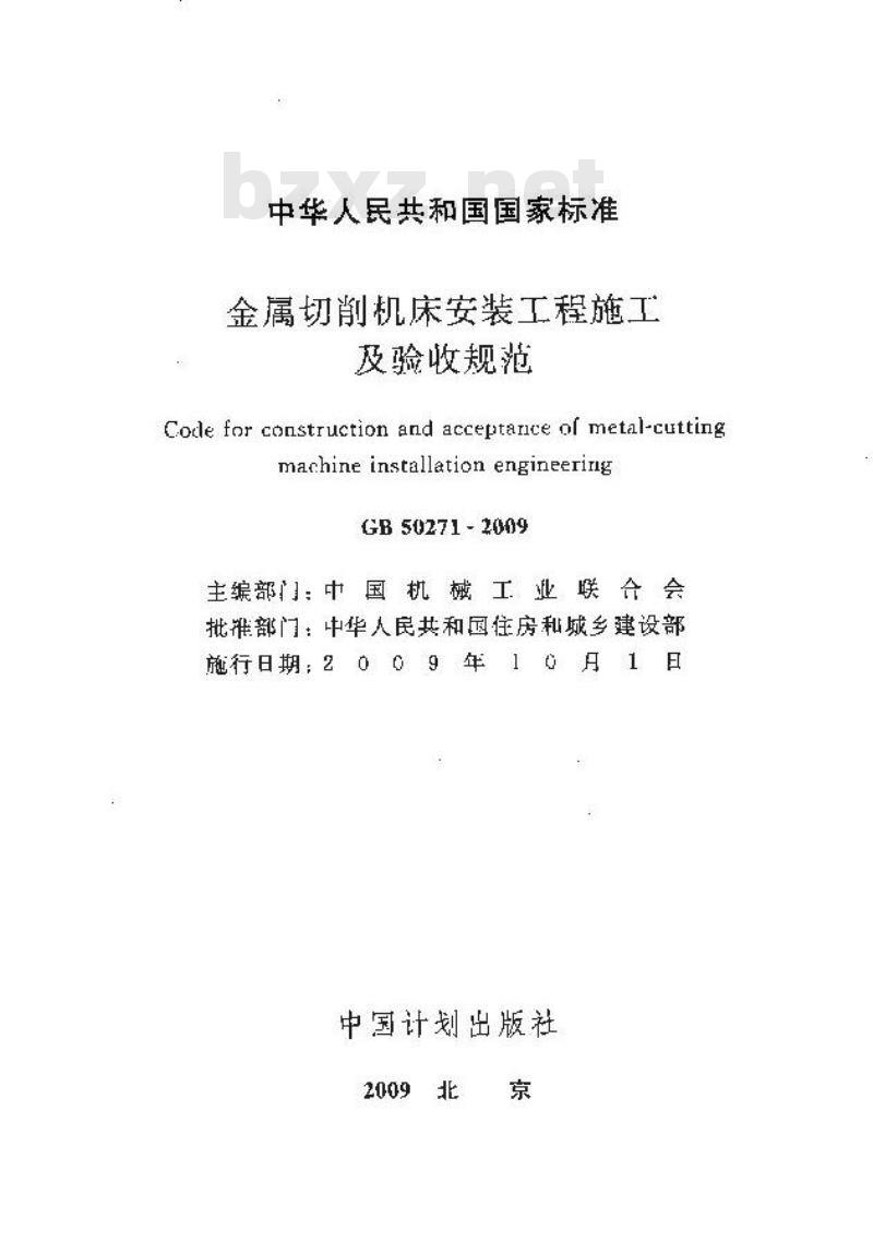 GB 50271-2009 金属切削机床安装工程施工及验收规范