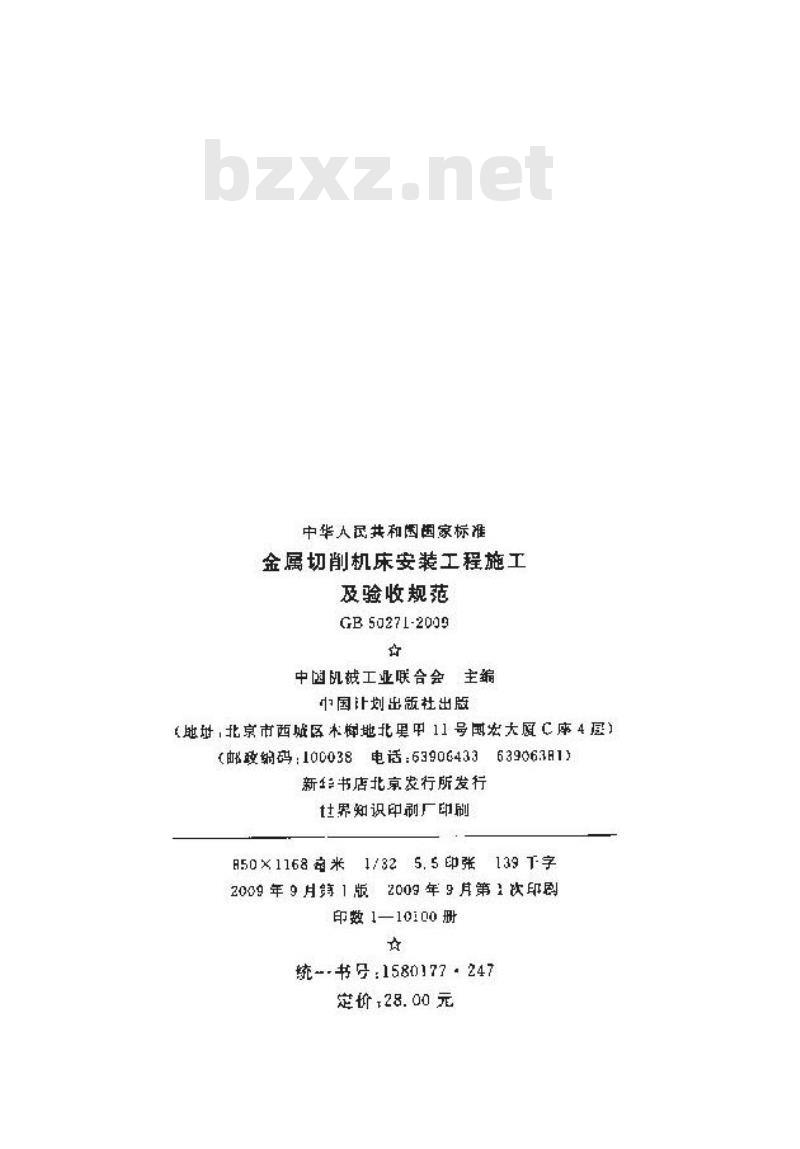 GB 50271-2009 金属切削机床安装工程施工及验收规范