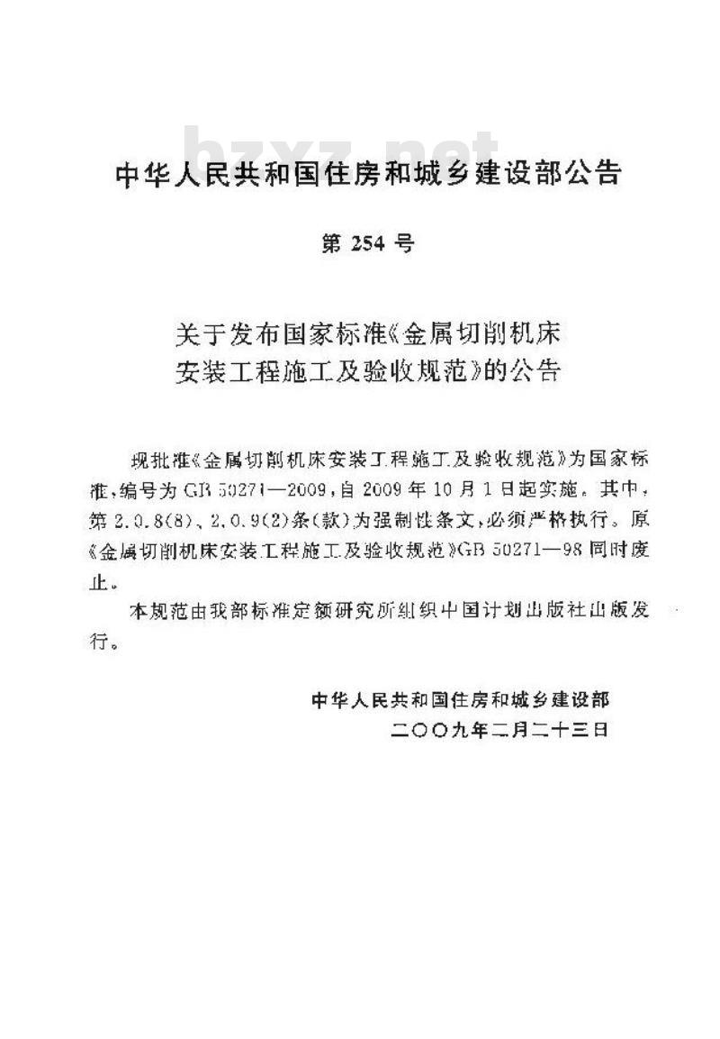 GB 50271-2009 金属切削机床安装工程施工及验收规范