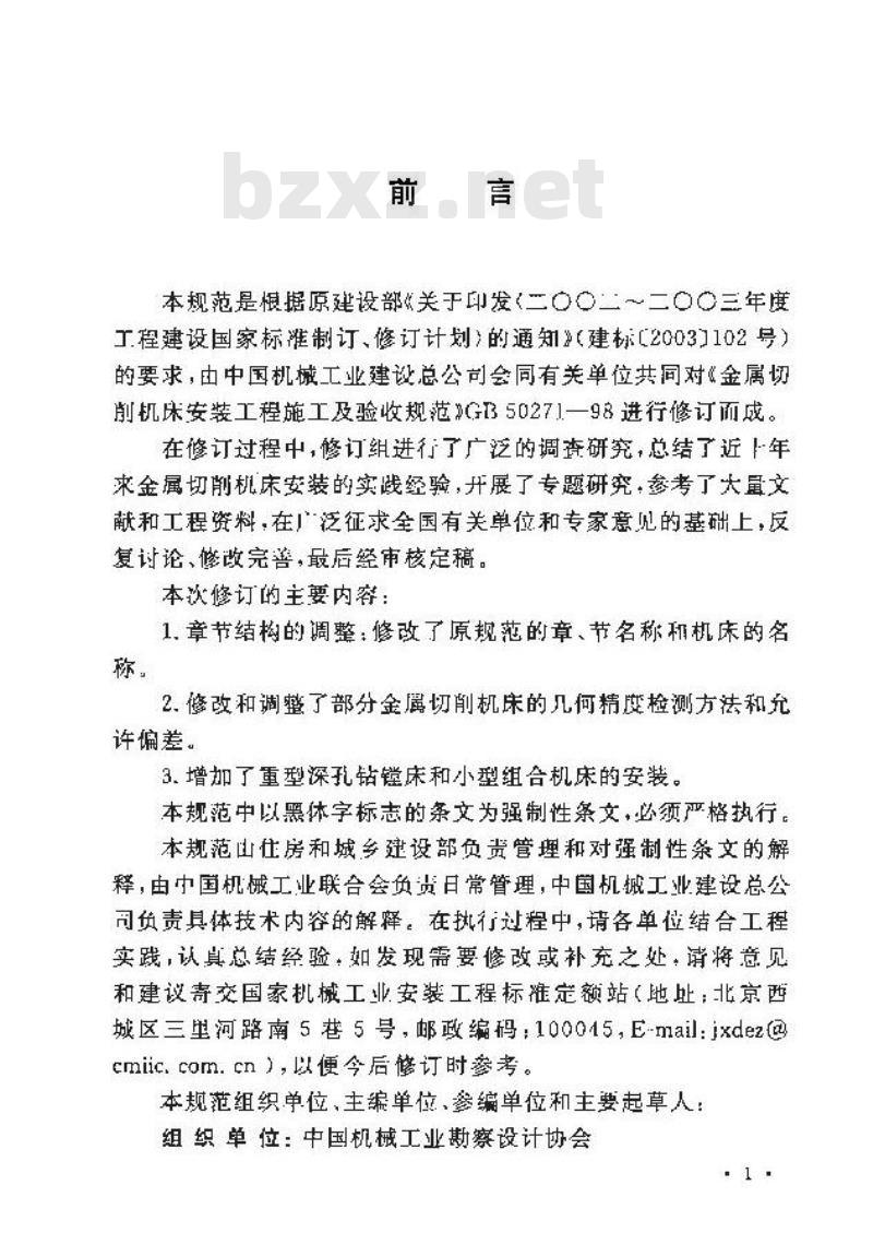 GB 50271-2009 金属切削机床安装工程施工及验收规范