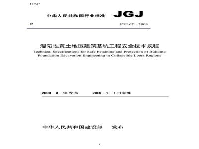 JGJ 167-2009 湿陷性黄土地区建筑基坑工程安全技术规程