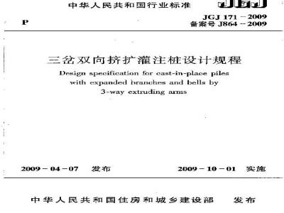 JGJ 171-2009 三岔双向挤扩灌注桩设计规程
