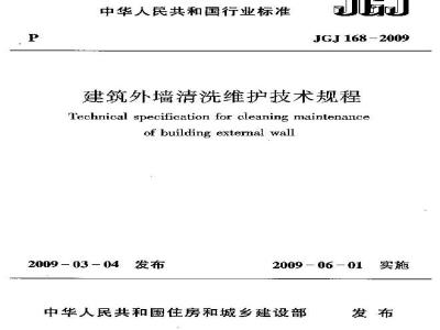 JGJ 168-2009 建筑外墙清洗维护技术规程