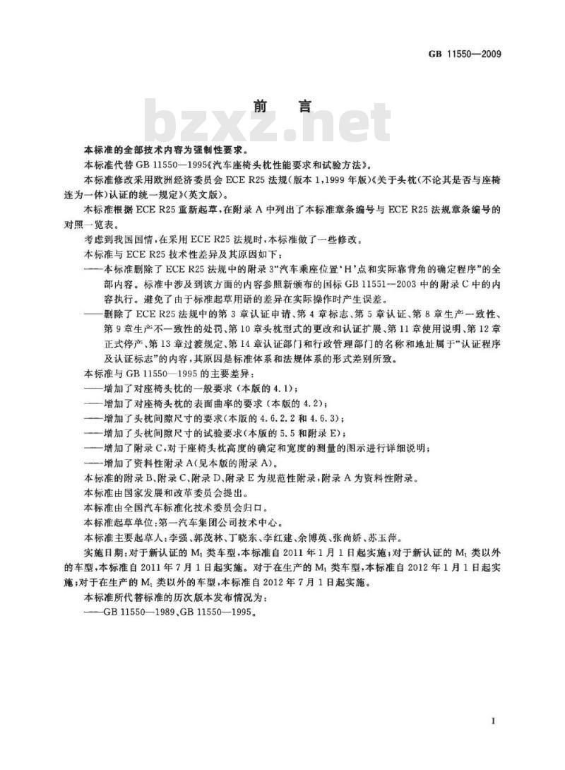 GB 11550-2009 汽车座椅头枕强度要求和试验方法