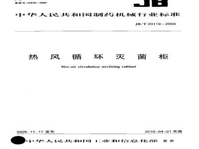 JB/T 20119-2009 热风循环灭菌柜