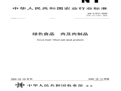 NY/T 843-2009 绿色食品 肉及肉制品