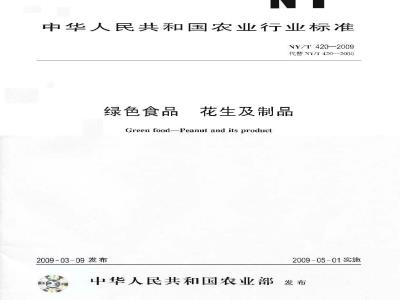 NY/T 420-2009 绿色食品 花生及制品