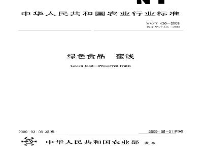 NY/T 436-2009 绿色食品 蜜饯