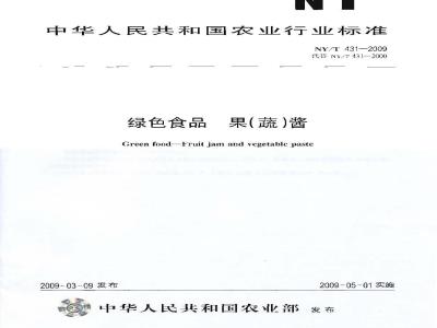 NY/T 431-2009 绿色食品 果（蔬）酱