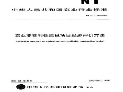 NY/T 1718-2009 农业非营利性建设项目评价方法