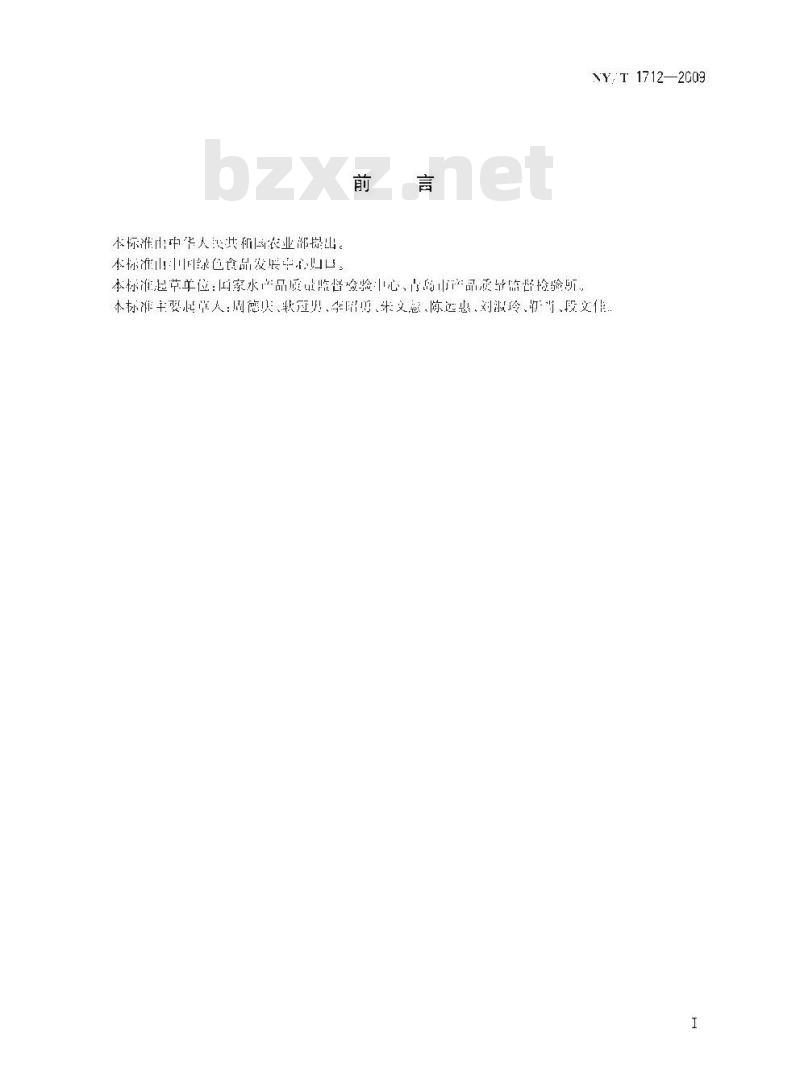 NY/T 1712-2009 绿色食品 干制水产品