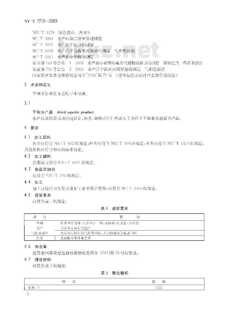 NY/T 1712-2009 绿色食品 干制水产品